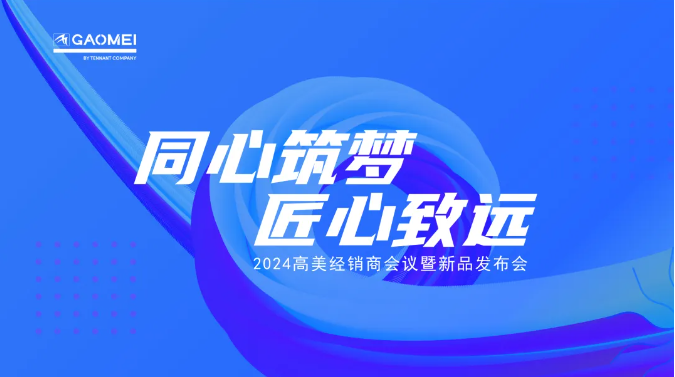 ?同心筑夢，匠心致遠 —聚焦2024高美經(jīng)銷商會議