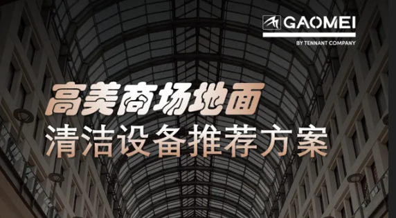 現(xiàn)代商業(yè)，體驗(yàn)至上——高美助力商場(chǎng)地面清潔管理