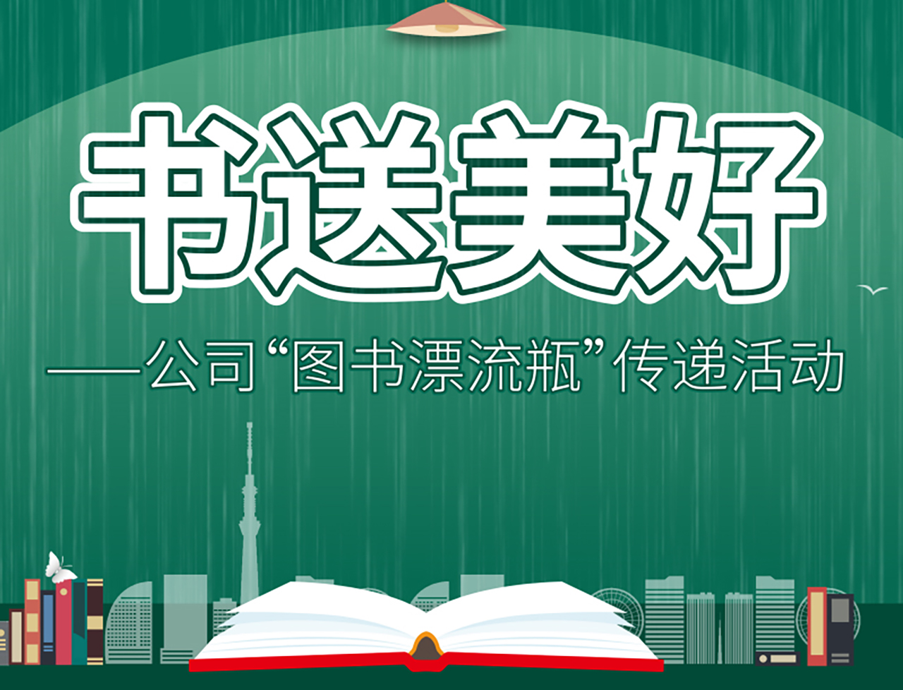 合肥高美“書(shū)送美好”讀書(shū)漂流瓶活動(dòng)
