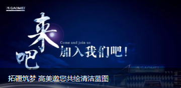 拓疆筑夢(mèng) 高美邀您共繪清潔藍(lán)圖