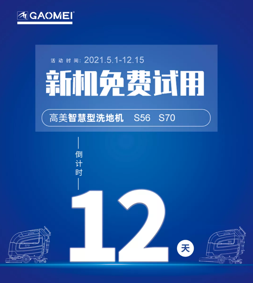 高美“試新機(jī)，贏大獎”活動倒計時！