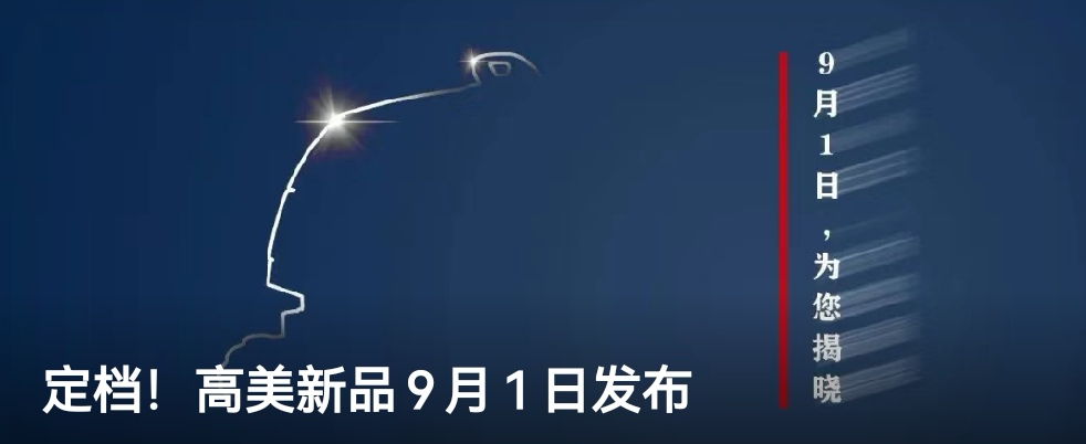 定檔！高美新品9月1日發(fā)布